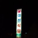 대전식당 이미지