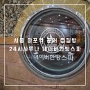 네이버한방스파 | 서울 마포역 근처 찜질방 24시사우나 네이버한방스파