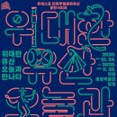 2020 위대한 유산 이미지