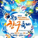 2024 목포 창구 축제 (목포항 & 삼학도 일원) 이미지