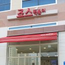 죠스떡볶이내포 | [홍성/내포신도시 맛집] 죠스떡볶이 순대 튀김
