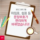 2015년 1월 1일부터 마침표, 쉼표같은 문장부호가 바뀝니다 이미지