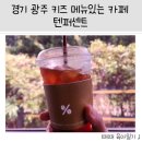 텐퍼센트커피 태전서원프라자점 | 경기 광주 태전동 아이랑 함께 마실 수 있는 커피 맛집 % 텐퍼센트 카페