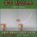 포레나어린이집 | 서충주 포레나 신축아파트｜탄성코트 크랙 보수 결로·아이 건강까지 해결