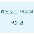 키즈노트 이미지