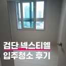 캐슬빈 | 검단 롯데캐슬넥스티엘 입주청소 후기