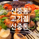 맛깔집 | 부천 3대째 내려오는 맛깔나는 한상이 나오는 신중동 고기집 신중돈 후기