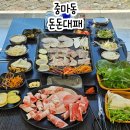 돈돈대패 | 광양 중마동 신상맛집 저녁으로 먹기 좋은 대패삼겹 맛집 돈돈대패 모듬대패 추천!