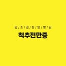 왕조걸한방병원 이미지