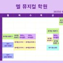 엘뮤지컬학원