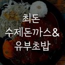 최돈수제돈까스&유부초밥
