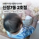 서울형 키즈카페 양천구 신정7동 2호점 5개월 아기랑 목동 갈만한 곳 주차 예약