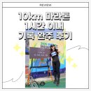 분당로(대로1-10) | [ 러닝 마라톤대회 ]10km 마라톤 1시간 이내 기록 완주 후기
