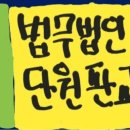 법무법인단원