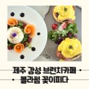 돼지블라썸 | [제주 블라썸꽃이피다] 한라산이 보이는 서귀포 감성 브런치카페 , 블라썸꽃이피다