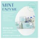 민트효소 아듀! 43차로 마무리공구! 지난 6년동안 애봉이네효소 루비엘효소 사랑해주셔서 너무 감사했어요!