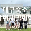 강변해밀민박 | [대구 숙소] 내돈산 ‘강변해밀빈박’ 독채숙소후기 | 단체숙소(최대12명) | 아이와 함께하는 가족숙소...