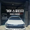 스포티지 뒷범퍼 판금도색 수리 후기 [경기광주1급수오공업사]