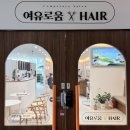 여유로움헤어 이미지