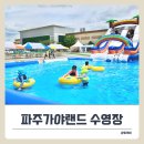 가야리 | 파주 가야랜드에서 온천 + 취사가능 야외 수영장까지 가족 나들이 후기.