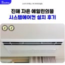 신진주역세권 줌시티 | 진해 자은 에일린의뜰 시스템에어컨 설치 후기
