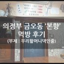 본향들깨수제비 | [먹방]의정부 금오동 '본향' 들깨수제비와 열무보리밥 전문점 다녀온 후기