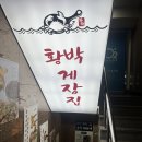 강남구 선릉로86길 | [강남/선릉] '황박게장집' 양념게장/간장게장 내돈내산 찐후기!