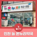 늘온누리약국 이미지