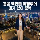 더이루투어 - 중구 남대문로9길 24 | 홍콩 백만불 야경투어 피크트램 패스트트랙으로 대기 없이 다녀온 후기