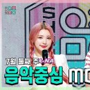 7월12일 쇼!음악중심 에이나 X 규빈, 7월 둘째 주 음악중심 MC 컷 모음 영상 이미지