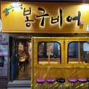 봉구비어(부민점) 네이버블로그