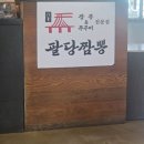 부평삼거리역 3번 출구 | 부평삼거리 근처"팔당짬뽕"후기(내돈내산)