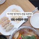 미가헌명가만두전골 이미지