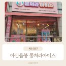뭉쳐라아이스 | 아산 음봉 뭉쳐라 아이스 내돈내산 리얼후기
