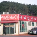 새불란서약국 이미지