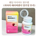 캔디 | 웨딩 다이어트 필수템 식후 혈당 스파이크 관리 지아라 애사비캔디 일주일 후기