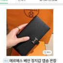 오늘 4시 40분쯤 24(각원사-동우아파트)번에 에르메스 장지갑 두고내렸습니다 이미지