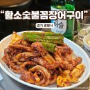 황소숯불꼼장어구이 | 광명사거리역 맛집 먹자골목 입구에 위치한 황소숯불꼼장어구이에서 소주한잔