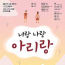 음악극 너랑 나랑 아리랑 이미지