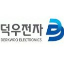 덕우전자 이미지