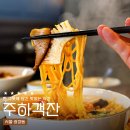 광나루역(5) | 광장동 광나루역 맛집 주하객잔 광장점, 짬뽕 짜장면 군만두 중국집