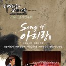 (10.10) 아리랑 코러스 서울 2026 정기연주회 "Song of Arirang" 이미지