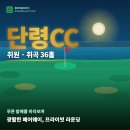 명문당구장 | 연태 골프여행 단령CC 취원 취곡 36홀 2인 라운딩 후기