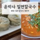윤박사밀면&칼국수