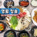 장릉청솔식당 | 강원도 영월 장릉 맛집 서부시장 근처 현지인 맛집 청솔