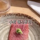 우나미 | 수원해신참치 생참치가 이 가격에? 수원 해신참치 혼마구로 코스 솔직 후기 인계동참치집