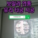 면목동-110 | 창문 유리 보일러 연통 타공 시공, 비용 절감과 안전성까지 챙기는 방법