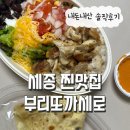 [세종 아름동 찐맛집] &#39;부리또까세로&#39; 내돈내산 (세종 멕시칸푸드 맛집)