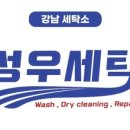 우성세탁 이미지