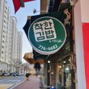 착한김밥&커피요 이미지